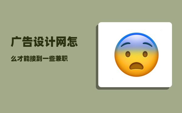 广告设计网_怎么才能接到一些兼职