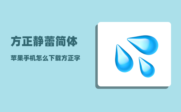 方正静蕾简体_苹果手机怎么下载方正字