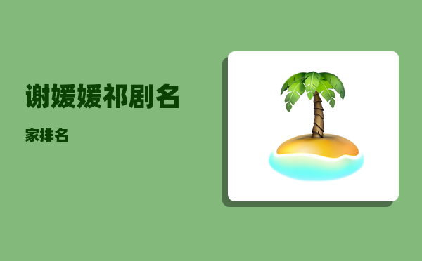 谢媛媛_祁剧名家排名