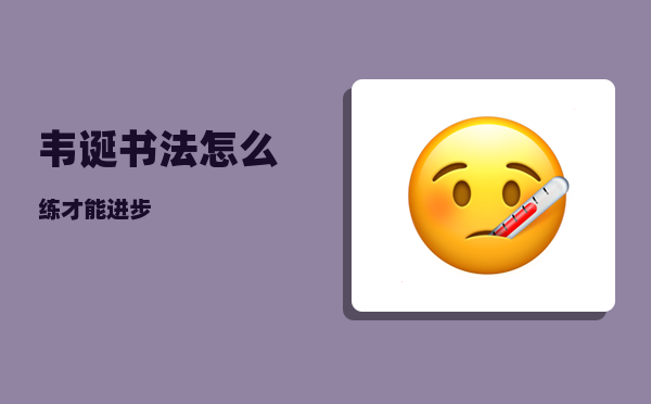 韦诞_书法怎么练才能进步