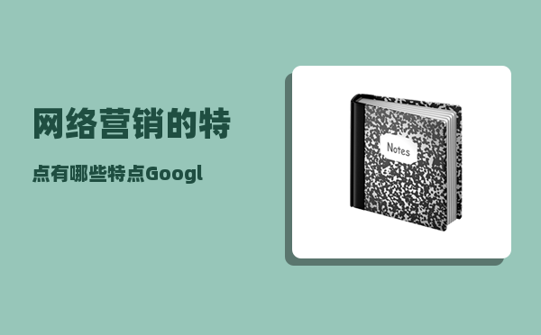 网络营销的特点有哪些特点（Google SEM关键词分类）