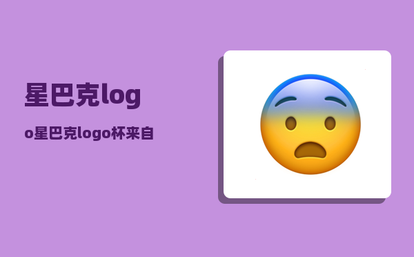 星巴克logo_星巴克logo杯来自哪