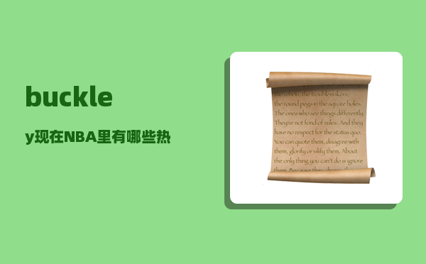 buckley_现在NBA里有哪些热门的重要交易流言