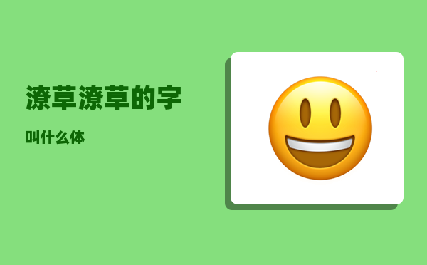 潦草_潦草的字叫什么体