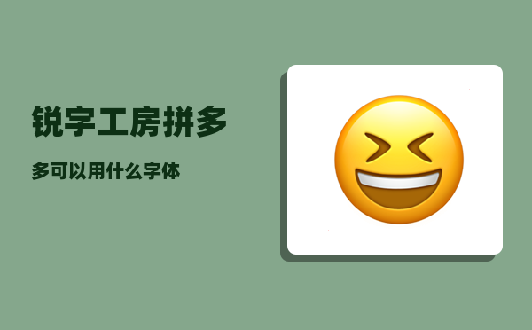 锐字工房_拼多多可以用什么字体