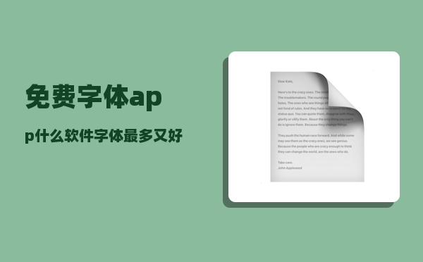 免费字体app_什么软件字体最多又好看