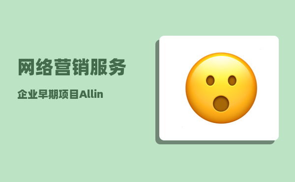 网络营销服务企业（早期项目 | All in支付宝生态）