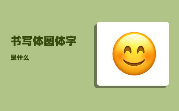 书写体_圆体字是什么