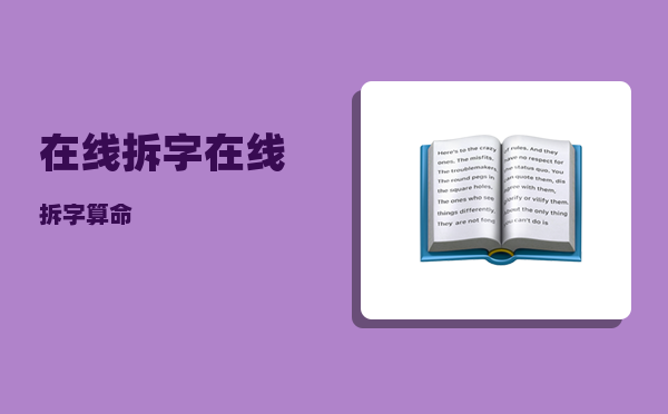 在线拆字_在线拆字算命