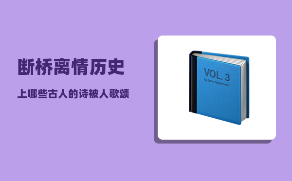 断桥离情_历史上哪些古人的诗被人歌颂