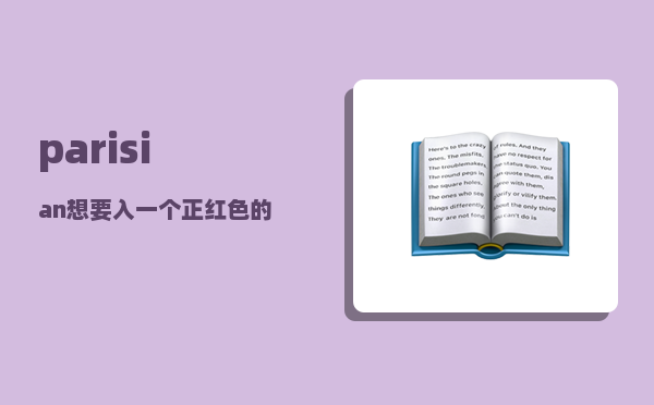 parisian_想要入一个正红色的口红或者唇釉不想要玫调的有什么推荐吗