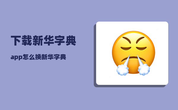 下载新华字典_app怎么换新华字典