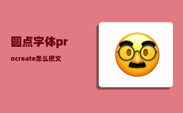 圆点字体_procreate怎么把文字排列成圆形