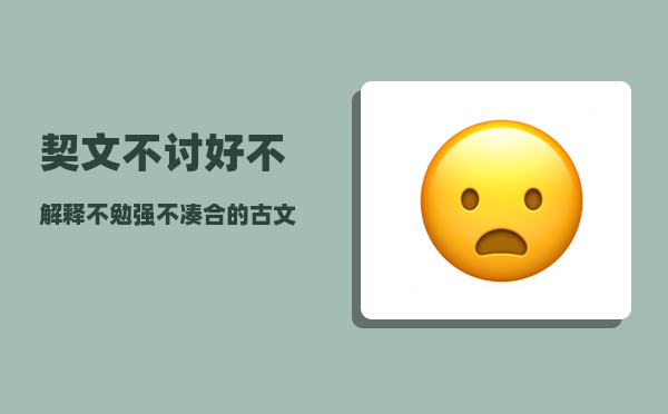 契文_不讨好不解释不勉强不凑合的古文