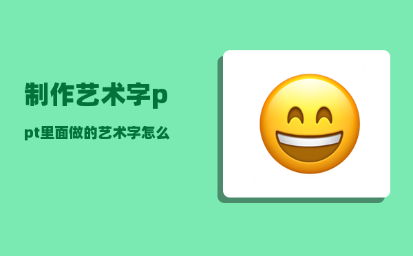 制作艺术字_ppt里面做的艺术字怎么存为png