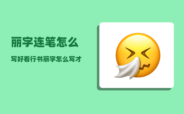 丽字连笔怎么写好看（行书丽字怎么写才好看）