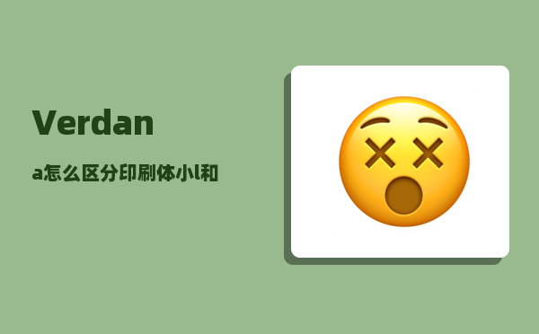 Verdana_怎么区分印刷体小l和1