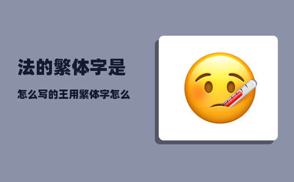 法的繁体字是怎么写的（王用繁体字怎么写好看）