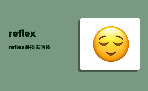 reflex_reflex会损失画质吗