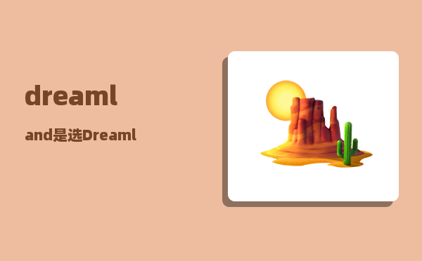 dreamland_是选Dreamland电热毯还是彩虹电热毯好