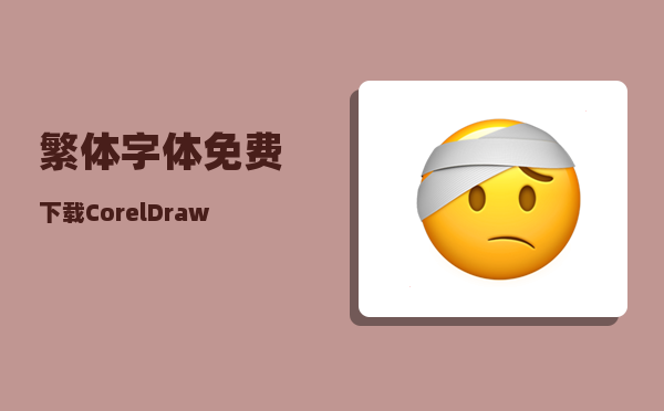 繁体字体免费下载_CorelDraw里面怎样把字体改成繁体