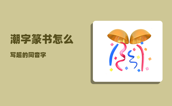 潮字篆书怎么写（超的同音字）