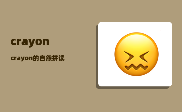 crayon_crayon的自然拼读