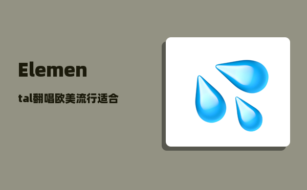 Elemental_翻唱欧美流行适合用哪种吉他