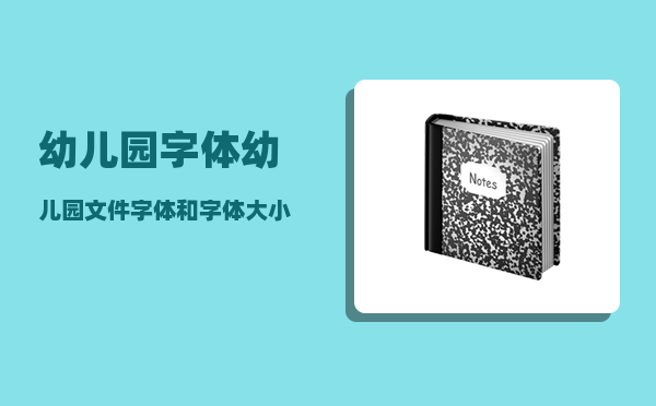 幼儿园字体_幼儿园文件字体和字体大小有要求吗