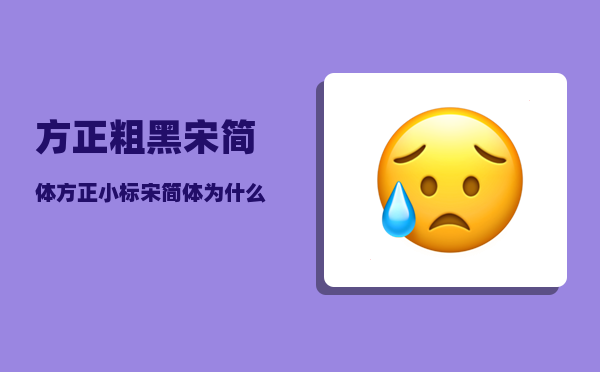 方正粗黑宋简体_方正小标宋简体为什么不能在wps免费用