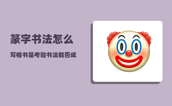 篆字书法怎么写（楷书是考验书法能否成家的一个标志）