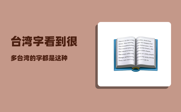 台湾字_看到很多台湾的字都是这种