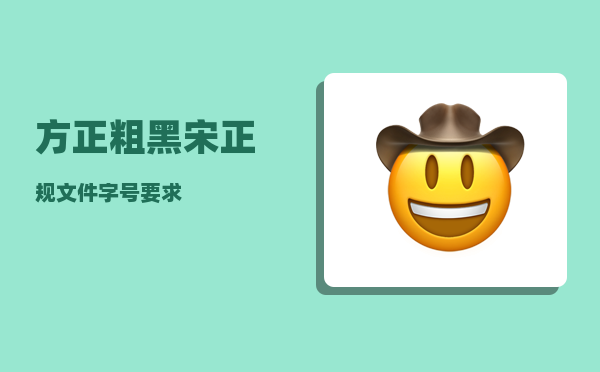 方正粗黑宋_正规文件字号要求