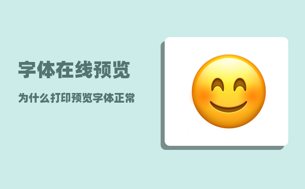 字体在线预览_为什么打印预览字体正常打出来变了