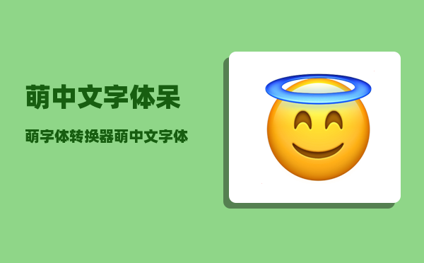 萌中文字体,呆萌字体转换器，萌中文字体