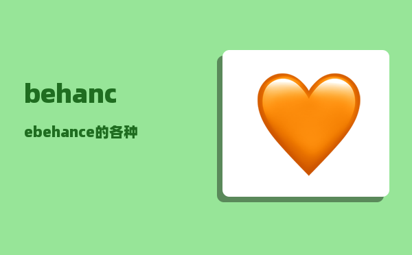 behance_behance的各种图标表示什么