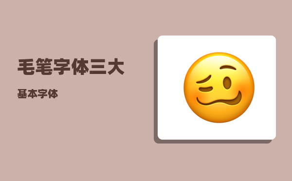 毛笔字体_三大基本字体