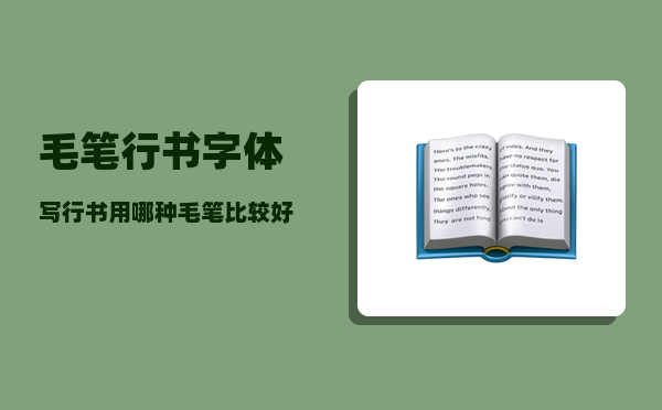 毛笔行书字体_写行书用哪种毛笔比较好