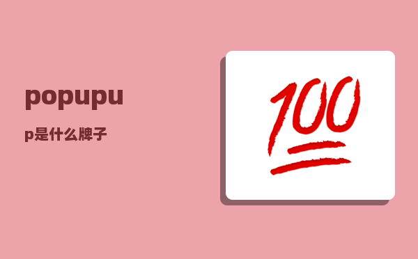 popup_up是什么牌子