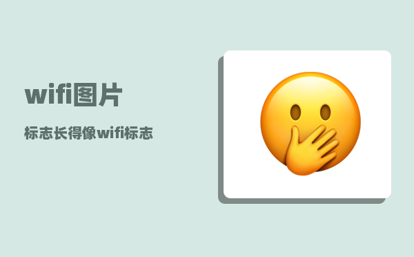 wifi图片标志_长得像wifi标志的衣服是什么牌子啊