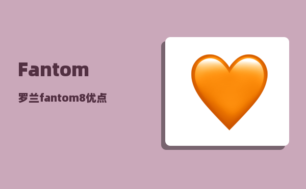 Fantom_罗兰fantom8优点和缺点