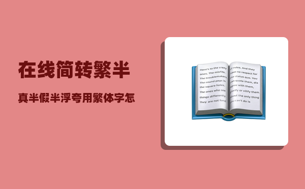 在线简转繁_半真半假半浮夸用繁体字怎么写