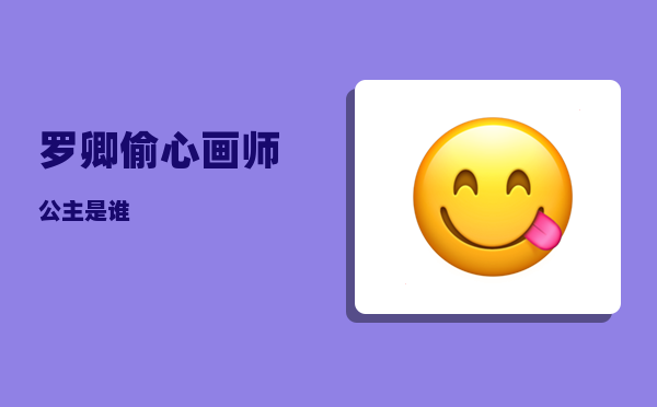 罗卿_偷心画师公主是谁