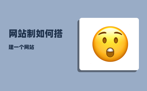 网站制（如何搭建一个网站）