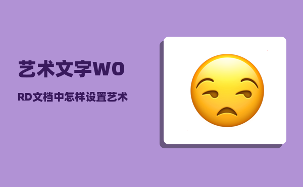 艺术文字_WORD文档中怎样设置艺术字