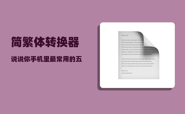 简繁体转换器_说说你手机里最常用的五个app是什么