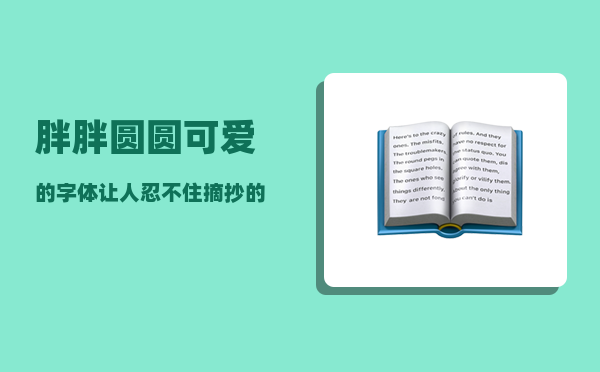 胖胖圆圆可爱的字体_让人忍不住摘抄的句子有哪些