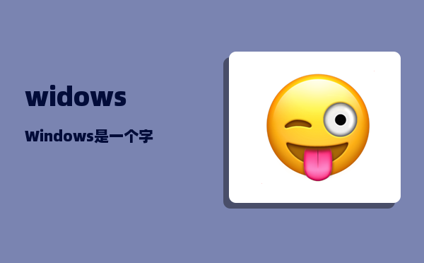 widows_Windows是一个字处理系统对吗