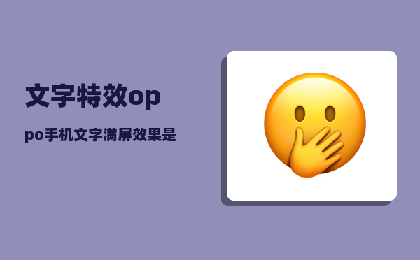 文字特效_oppo手机文字满屏效果是怎么发送的