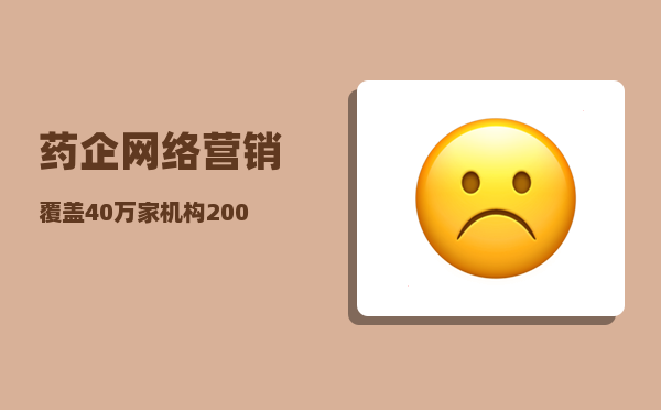 药企网络营销（覆盖40万家机构、2000个县市）